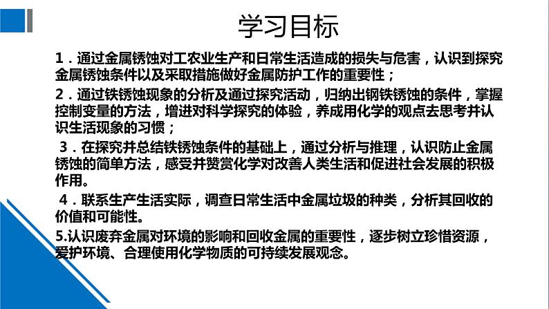 化学沪教版九上同步课件：5.3 金属防护和废金属回收第2页