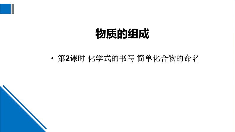 化学沪教版九上同步课件：3.3 物质的组成（第2课时 化学式的书写 简单化合物的命名）第1页