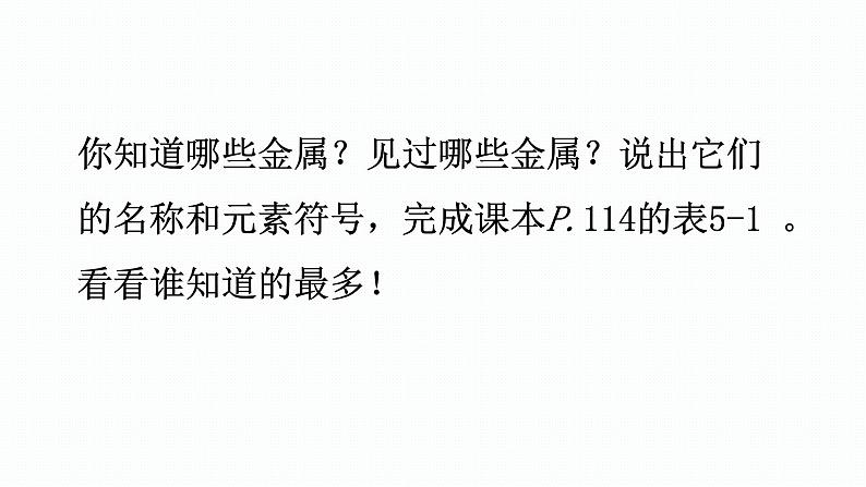 化学沪教版九上同步课件：5.1 金属的性质和利用（第1课时 金属的物理性质与合金）04