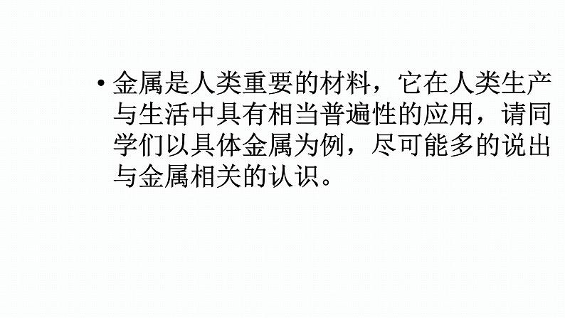 化学沪教版九上同步课件：5.1 金属的性质和利用（第1课时 金属的物理性质与合金）06