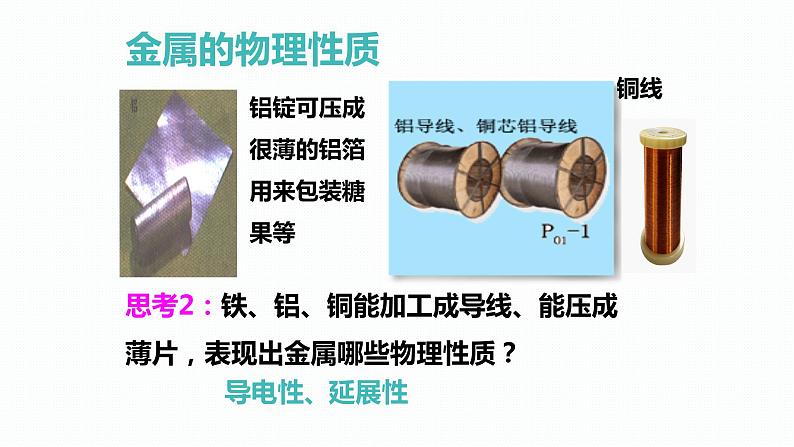 化学沪教版九上同步课件：5.1 金属的性质和利用（第1课时 金属的物理性质与合金）08