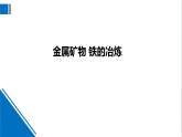 化学沪教版九上同步课件：5.2 金属矿物 铁的冶炼