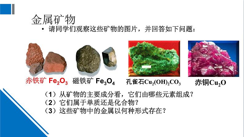 化学沪教版九上同步课件：5.2 金属矿物 铁的冶炼05