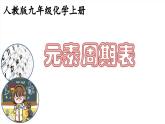 《元素周期表》PPT课件4-九年级上册化学人教版