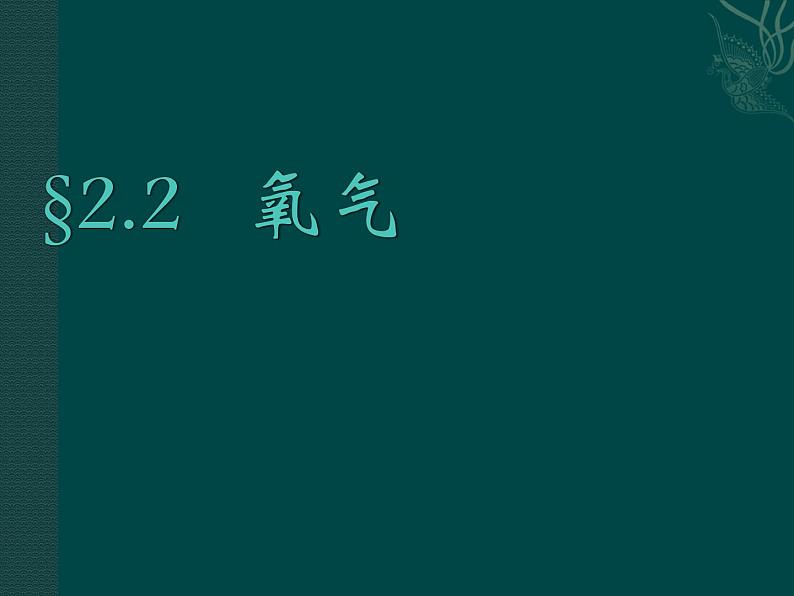 2.2《氧气》PPTT课件1-九年级上册化学人教版第1页