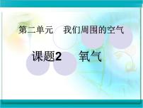 化学九年级上册第二单元 我们周围的空气课题2 氧气多媒体教学课件ppt