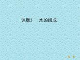 4.3《水的组成》PPT课件1-九年级上册化学人教版