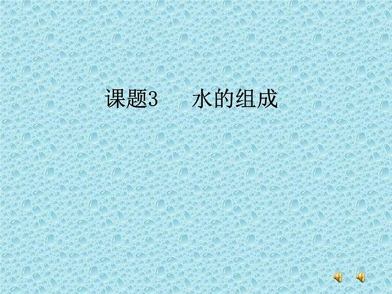 4.3《水的组成》PPT课件1-九年级上册化学人教版01