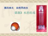 4.3《水的组成》PPT课件3-九年级上册化学人教版