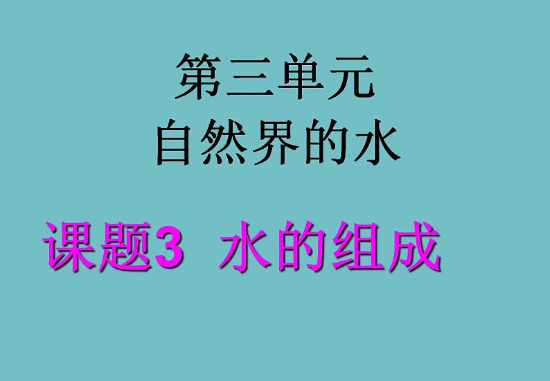 4.3《水的组成》PPT课件2-九年级上册化学人教版01