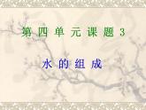 4.3《水的组成》PPT课件4-九年级上册化学人教版