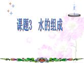 4.3《水的组成》PPT课件6-九年级上册化学人教版