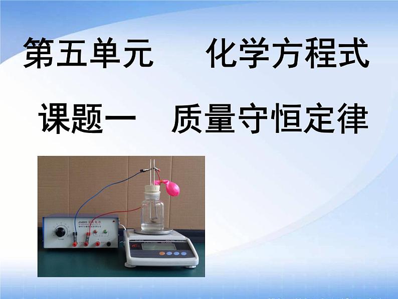 5.1《质量守恒定律》PPT课件1-九年级上册化学人教版01