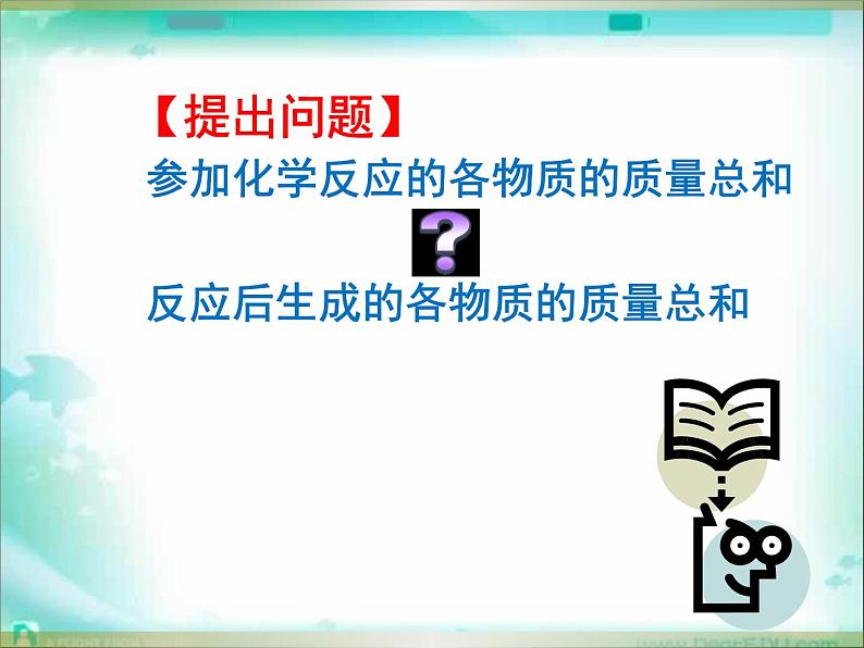 5.1《质量守恒定律》PPT课件4-九年级上册化学人教版第4页