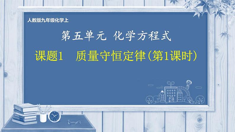 5.1《质量守恒定律》PPT课件7-九年级上册化学人教版第1页