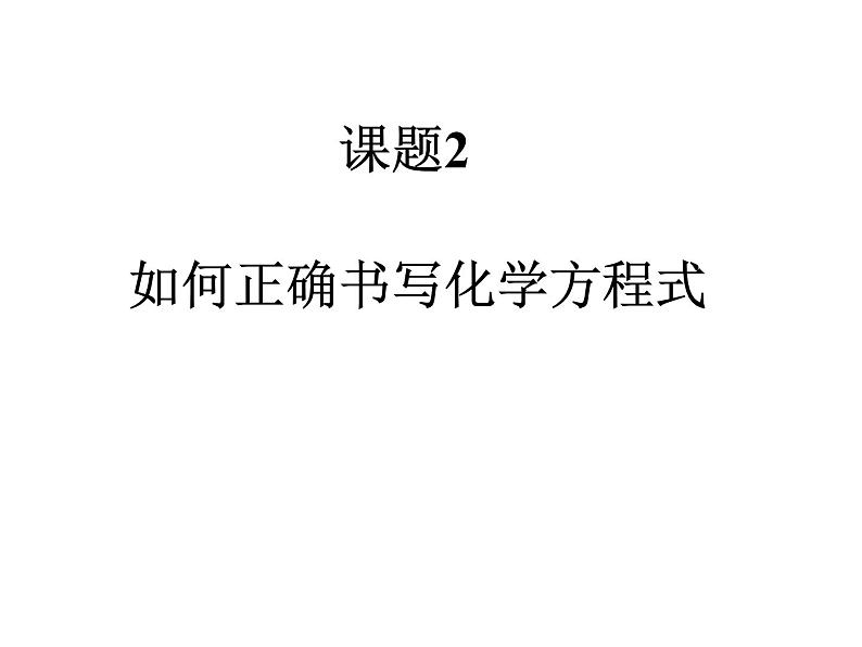 5.2《如何书写化学方程式》PPT课件1-九年级上册化学人教版第4页