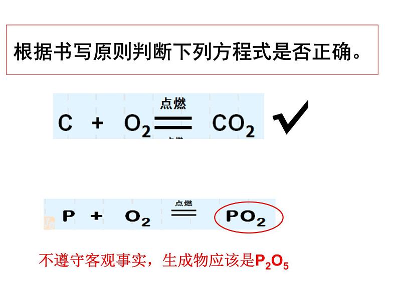 5.2《如何书写化学方程式》PPT课件1-九年级上册化学人教版第6页