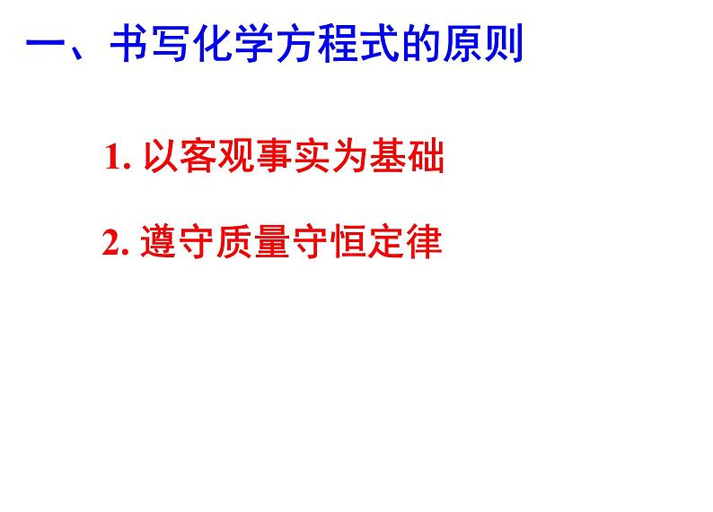 5.2《如何书写化学方程式》PPT课件4-九年级上册化学人教版05