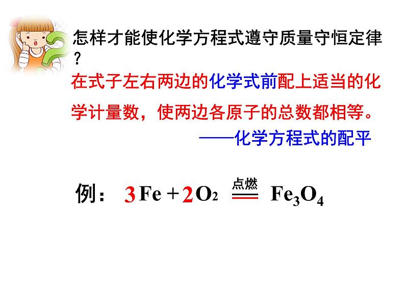 5.2《如何书写化学方程式》PPT课件4-九年级上册化学人教版06