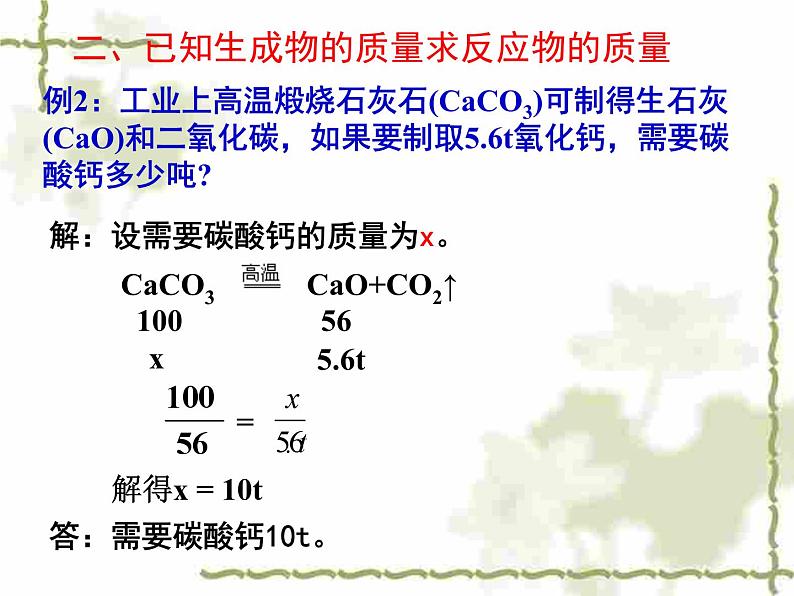 5.3《利用化学方程式的简单计算》PPTT课件4-九年级上册化学人教版第8页