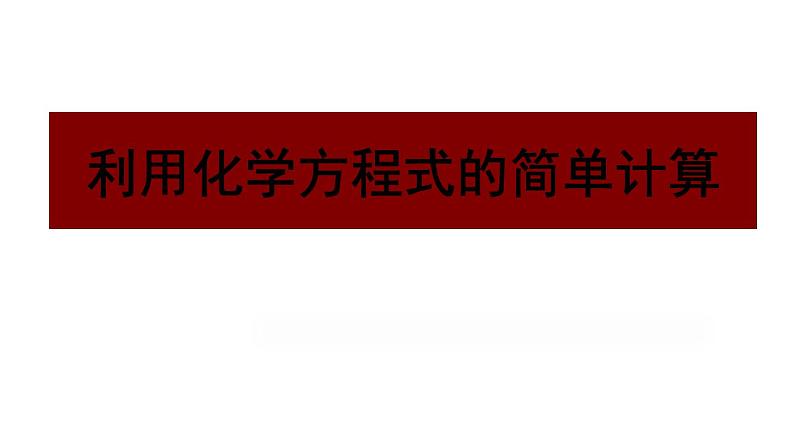 5.3《利用化学方程式的简单计算》PPTT课件5-九年级上册化学人教版第2页