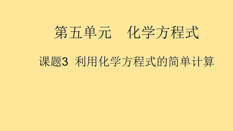 5.3《利用化学方程式的简单计算》PPTT课件2-九年级上册化学人教版第1页