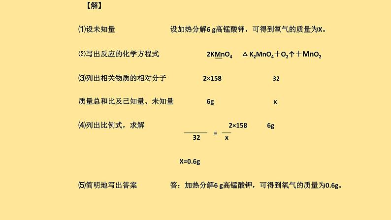 5.3《利用化学方程式的简单计算》PPTT课件2-九年级上册化学人教版第5页