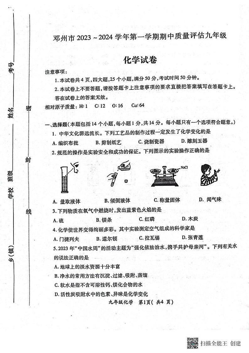 河南省南阳市邓州市2023-2024学年九年级上学期11月期中化学试题第1页