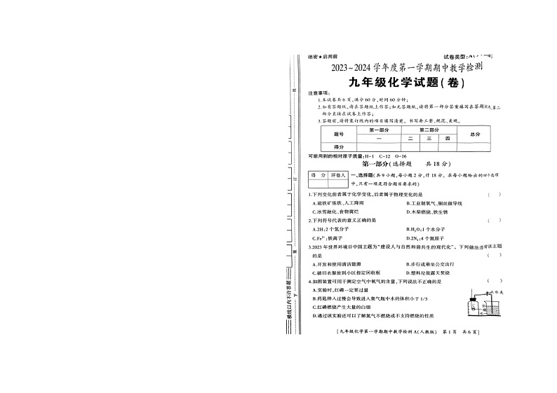 陕西省商洛市山阳县色河铺镇九年制学校2023~2024学年九年级上学期期中教学检测化学试题01