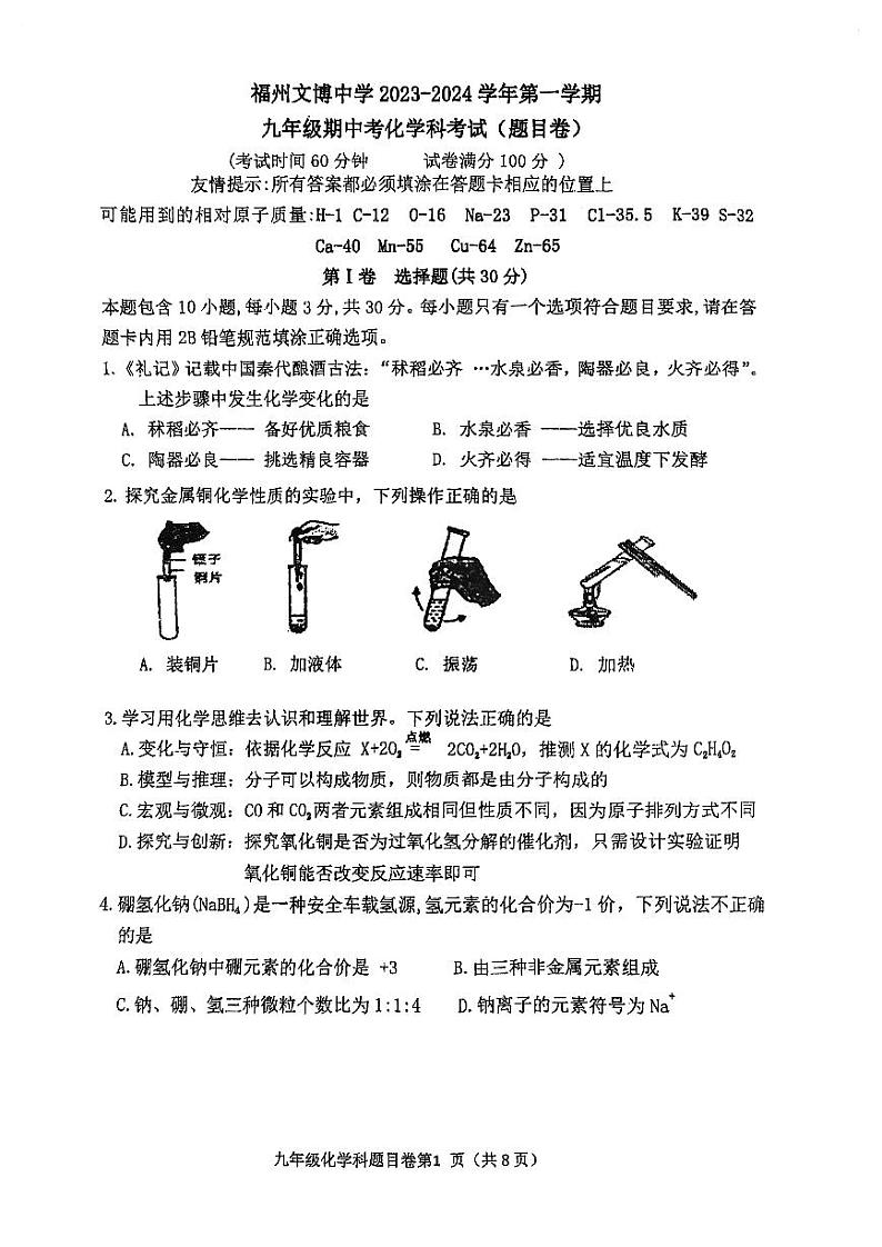 福建省福州市文博中学2023-2024学年九年级上学期期中化学试卷(1)01