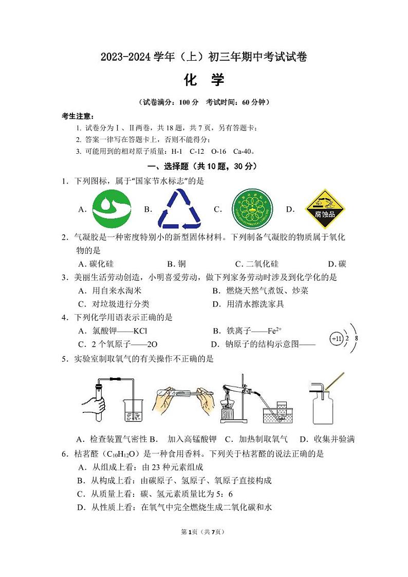 福建省厦门市厦门双十中学2023-2024学年九年级上学期期中考试化学试卷第1页