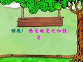 九年级化学上册1.1物质的变化和性质课件3人教新课标版hao