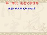 九年级化学上册 第一单元 课题1 物质的变化和性质课件 新人教版