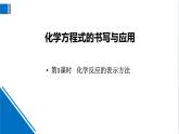 化学沪教版九上同步课件：4.3 化学方程式的书写与应用（第1课时  化学反应的表示方法）