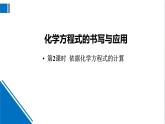 化学沪教版九上同步课件：4.3 化学方程式的书写与应用（第2课时 依据化学方程式的计算）