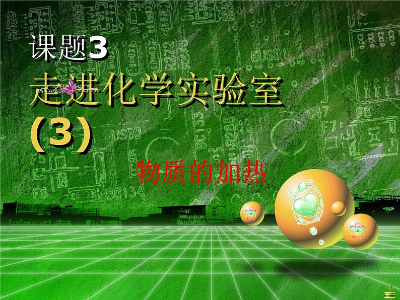 1.3.3《物质的加热》PPT课件1-九年级上册化学人教版第1页