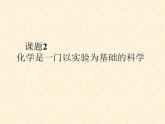 九年级化学 课题2 化学是一门以实验为基础的科学课件 人教新课标版