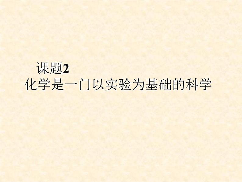 九年级化学 课题2 化学是一门以实验为基础的科学课件 人教新课标版第1页