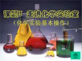 课题3 走进化学实验室课件PPT