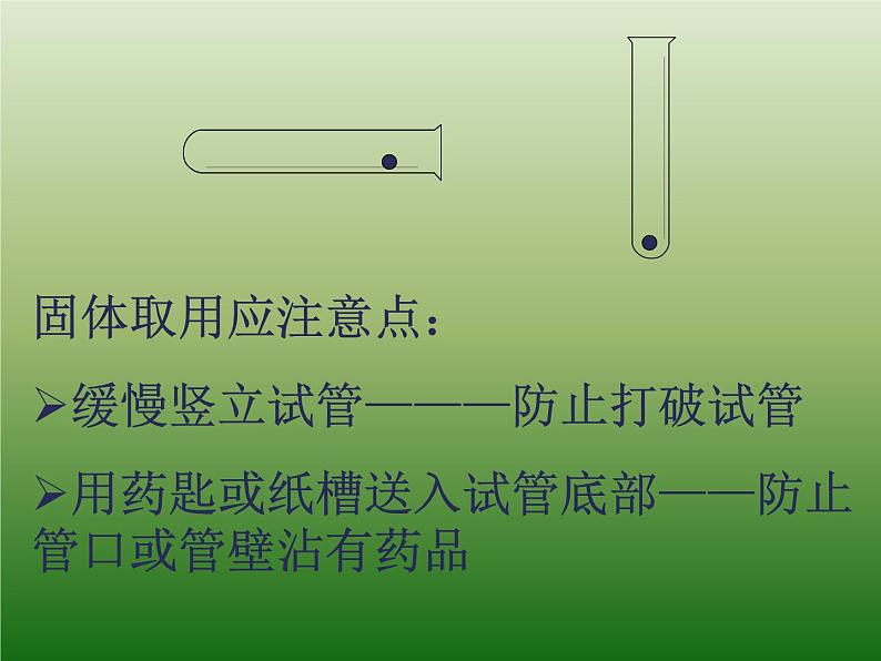 课题3 走进化学实验室课件PPT第8页