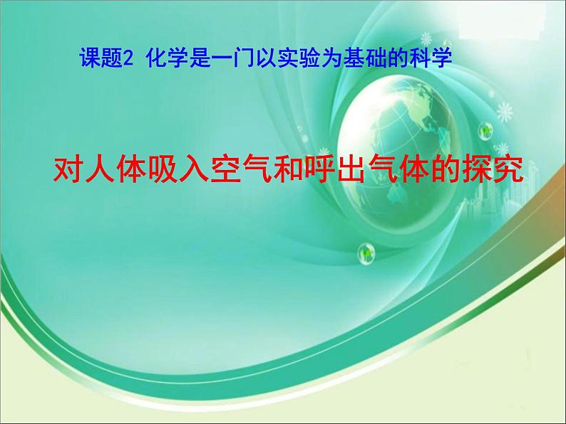 《课题2 化学是一门以实验为基础的科学》PPT课件1-九年级上册化学人教版第2页