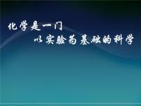 人教版九年级上册课题2 化学是一门以实验为基础的科学授课ppt课件