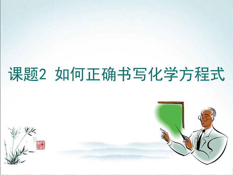 《课题2 如何正确书写化学方程式》PPT课件2-九年级上册化学人教版第1页