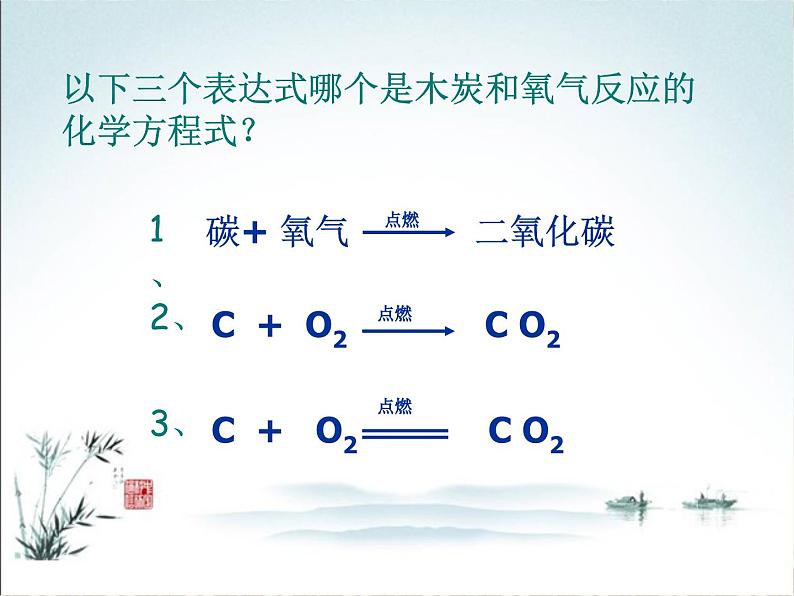 《课题2 如何正确书写化学方程式》PPT课件2-九年级上册化学人教版第3页