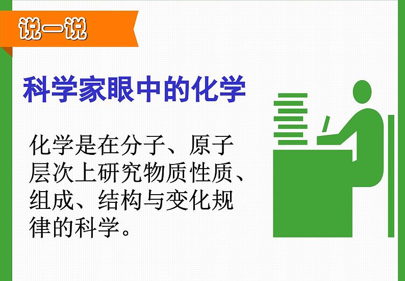 《绪言 化学使世界变得更加绚丽多彩》PPT课件2-九年级上册化学人教版05