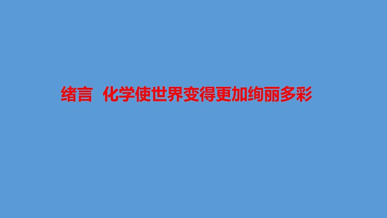 《绪言 化学使世界变得更加绚丽多彩》PPT课件5-九年级上册化学人教版第1页