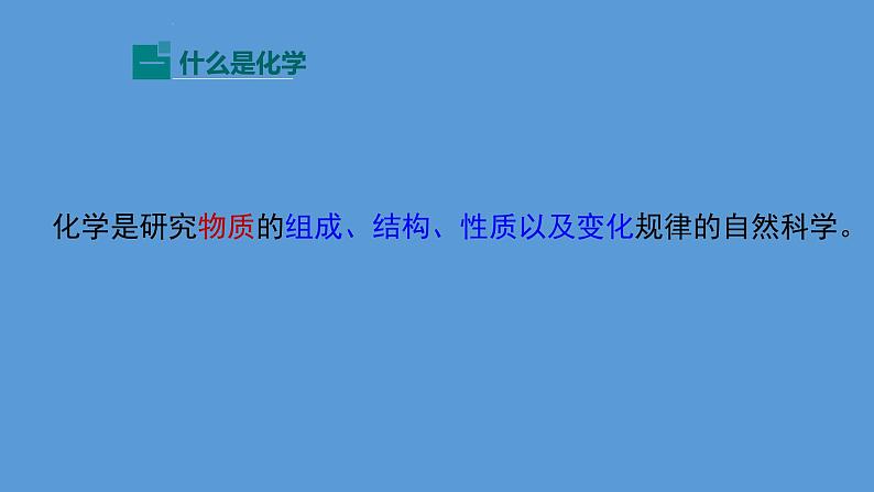 《绪言 化学使世界变得更加绚丽多彩》PPT课件5-九年级上册化学人教版第8页