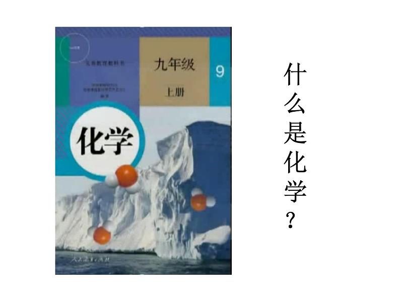 《绪言 化学使世界变得更加绚丽多彩》PPT课件6-九年级上册化学人教版02