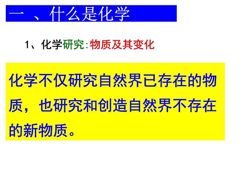 《绪言 化学使世界变得更加绚丽多彩》PPT课件6-九年级上册化学人教版04