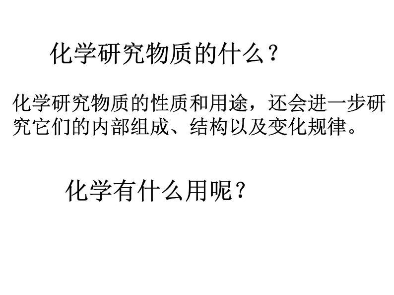 《绪言 化学使世界变得更加绚丽多彩》PPT课件6-九年级上册化学人教版06